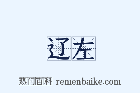 辽左是什么意思的图片